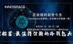 专家推荐：最值得信赖的