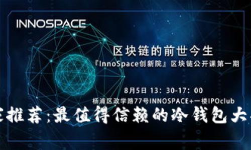 专家推荐：最值得信赖的冷钱包大揭秘