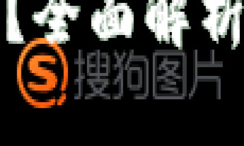 为什么冷钱包需要与手机配对？全面解析冷钱包使用的安全性与便捷性