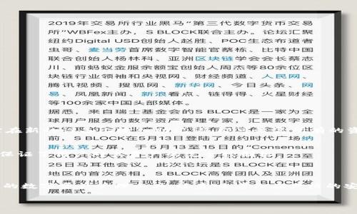 引言：数字货币世界的钥匙

在数字货币的世界里，安全性和隐私性是至关重要的。随着越来越多的人开始接触和使用比特币等虚拟货币，钱包的选择也愈发重要。今天，我们要讨论的是比特派钱包（BitPie Wallet）是否有私钥的问题。在开始之前，让我们先了解一下什么是私钥，以及它在数字资产存储中的重要性。

什么是私钥？

私钥是一个长串的数字和字母组合，它就像是你银行账户的密码，控制着你拥有数字资产的权限。只有拥有私钥的人，才能对关联的数字货币进行管理，如转账、接收等操作。在区块链技术中，私钥的安全性直接关系到你的资产安全。任何人只要拥有你的私钥，就可以完全控制你的数字货币。

比特派钱包简介

比特派钱包是一种用于存储和管理数字资产的移动钱包，支持多种主流加密货币，包括比特币、以太坊等。它的用户界面友好，并且提供了较为完善的安全保障，吸引了许多用户选择。比特派钱包还支持多语言，方便全球用户的使用。

比特派钱包是否具有私钥？

那么，回到我们的主要问题，比特派钱包是否有私钥呢？答案是肯定的。比特派钱包是非托管的钱包，意味着用户对自己的私钥拥有完全的控制权。在比特派钱包中，用户的私钥是由用户自己生成和保管的，任何人，包括比特派钱包的开发团队，都无法访问你的私钥。

为何私钥管理如此重要？

管理私钥的重要性不言而喻。对于任何一个数字货币持有者来说，保护好私钥就等于保护好自己的资产。想象一下，如果你的私钥不小心被别人获得，所有的数字资产就会在一夜之间消失，这种风险是所有加密货币持有者必须正视的。因此，有一个安全的私钥存储方案显得尤为重要。

安全存储私钥的方法

为了确保你的私钥不会被泄露，以下是一些存储私钥的推荐方法：
ul
    listrong硬件钱包：/strong硬件钱包是最安全的选择之一，它将私钥离线存储，避免网络攻击的风险。/li
    listrong纸钱包：/strong将私钥打印在纸上并妥善保管，确保不会因黑客攻击而丢失。/li
    listrong密码保护：/strong确保你的比特派钱包应用程序使用强密码，并定期更换。/li
    listrong备份：/strong定期备份你的钱包数据，确保在设备损坏时能够恢复。/li
/ul

比特派钱包的其他功能

除了私钥管理外，比特派钱包还具备以下几项功能：
ul
    listrong多币种支持：/strong用户可以在一个钱包中管理多种数字资产，方便快捷。/li
    listrong快速交易：/strong比特派钱包提供快速的交易确认，使用户可以即时完成交易。/li
    listrong社区交流：/strong用户可以通过比特派钱包的社区功能，获取最新的市场资讯和交流。/li
    listrong用户友好界面：/strong比特派钱包的操作界面简洁，适合所有层次的用户使用。/li
/ul

如何创建比特派钱包？

如果你决定使用比特派钱包，创建一个钱包的过程也是相对简单的。以下是创建步骤：
ol
    listrong下载应用：/strong在你的移动设备上下载比特派钱包应用，确保从官方渠道下载，以避免恶意软件。/li
    listrong注册账户：/strong按照提示进行账户的注册，并设置安全密码。/li
    listrong生成私钥：/strong在应用中生成你的私钥，并按照上述建议的方式进行保管。/li
    listrong完成设置：/strong完成其他安全设置，比如启用双因素认证（2FA）。/li
/ol

常见问题解答

1. 比特派钱包是否支持恢复功能？
是的，比特派钱包支持助记词恢复功能。创建钱包时，系统会提供一串助记词，这些词可以用来恢复你的钱包。如果你不小心丢失了设备，只需在新的设备上输入助记词，即可恢复所有的资产。

2. 私钥会不会被比特派钱包存储？
不会。正如之前提到的，比特派钱包是一种非托管的钱包，所有的私钥仅存储在用户的设备上，而比特派钱包并不会保存用户的私钥信息。这保证了用户对其资产的完全控制权。

总结：保护你的数字资产

在这个数字经济快速发展的时代，了解如何安全地管理比特派钱包及其私钥显得尤为重要。选择比特派钱包，不仅意味着你选择了一个便捷的数字资产管理工具，还意味着你在严格的安全管理下，获得了对自己资产的完全控制权。无论是初学者还是经验丰富的投资者，了解私钥的概念和管理，都是确保资产安全的重要前提。

比特派钱包与私钥：资产安全的关键