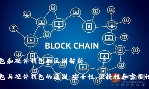 冷钱包和硬件钱包的区别解析

冷钱包与硬件钱包的区别：安全性、便捷性和实用性解析