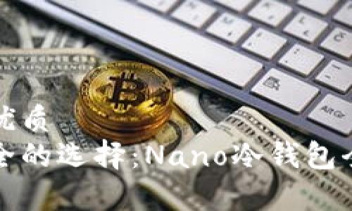 且的优质  
最安全的选择：Nano冷钱包全解析
