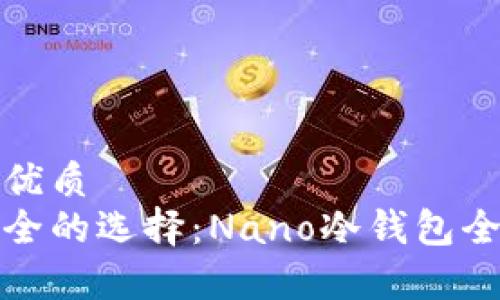 且的优质  
最安全的选择：Nano冷钱包全解析