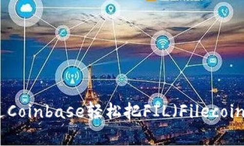 如何通过Coinbase轻松把FIL（Filecoin）买回家