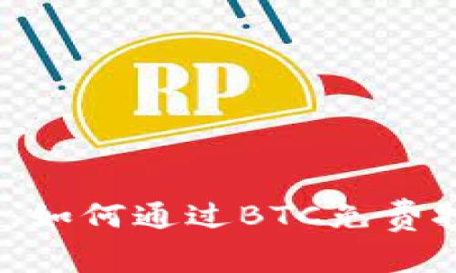 2023年终极指南：如何通过BTC免费挖矿获取丰厚收益