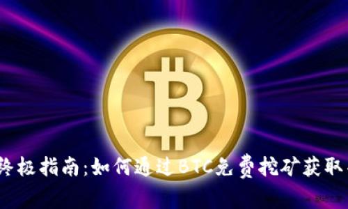 2023年终极指南：如何通过BTC免费挖矿获取丰厚收益