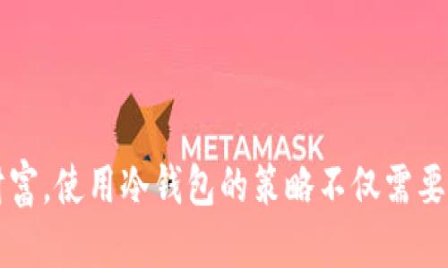 冷钱包是什么？

冷钱包，顾名思义，就是一种离线存储加密货币的方式。相较于热钱包（即在线钱包），冷钱包能够有效保护用户的数字资产，防止黑客攻击和网络风险。冷钱包通常不与互联网连接，这让它成为许多加密货币持有者的首选，特别是当他们希望长期存储或保护大量投资时。

在加密货币的世界里，安全是一切的基础。对于许多用户来说，如何安全地存储他们的 LTC（莱特币）成为了一个重要的问题。冷钱包不仅提供了安全性，还有助于管理资产，让用户可以轻松进行长时间的投资。

冷钱包的种类

市面上有多种类型的冷钱包，每种都有其独特的优点和适用情况。下面是一些常见的冷钱包类型：

1. 硬件钱包

硬件钱包是一种物理设备，用户可以将其连接到电脑上，进行交易和管理。他们通常具有强大的安全性，能够防止恶意软件的攻击。市面上的一些知名硬件钱包品牌包括 Ledger、Trezor 和 KeepKey 等。如果你是新手，以上这些品牌的硬件钱包都是值得考虑的选择。

2. 纸钱包

纸钱包则是将加密货币的私钥和公钥打印在纸上。这种方式几乎完全隔离于互联网，理论上非常安全。然而，纸钱包也有其脆弱的一面，例如，纸张会老化、受潮、油污等，所以在使用纸钱包时需要妥善保管。

3. 离线软件钱包

离线软件钱包是安装在计算机上的软件，不连接互联网。虽然安全性相对较高，但依然存在一些风险，尤其是如果设备被感染了恶意软件。因此，在使用离线软件钱包时一定要保持设备的安全，如定期检查防火墙和病毒防护。

冷钱包的优点与缺点

优点

使用冷钱包的最大好处是安全性。由于不连接互联网，黑客几乎无法访问冷钱包的数据，这为持有者提供了极大的心理安慰。此外，冷钱包还允许用户掌控自己的私钥，而不是将其托管在交易所等第三方平台上，这样可以避免因交易所倒闭、被黑客攻击而导致的资产损失。

缺点

然而，冷钱包也并非万能的解决方案。使用冷钱包的一个主要缺点是，如果用户丢失了冷钱包或忘记了密码，可能会永远失去对自己资产的访问权限。此外，进行交易时也需要一些额外的步骤，可能会让新手感到麻烦。

冷钱包的使用场景

1. 长期投资

如果你是针对 LTC 进行长期投资的用户，冷钱包无疑是你最佳的选择。它能够帮助你隔离资产，减少因市场波动而带来的心理压力。你可以轻松地将 LTC 存入冷钱包，只需在准备出售时将其移回到在线交易所。

2. 大量资产存储

对于分散风险，保持大量资产安全的用户而言，冷钱包可以提供多重保护。相比于将所有资产存储在热钱包中，使用冷钱包可以减少资产被盗的风险。

3. 小额存储

即便是在小额存储的情况下，冷钱包依然可以保证安全性。尽管热钱包操作方便，但它的安全风险更高。因此，对于一些初学者或不想承担太大风险的用户来说，选择冷钱包也是一个不错的选项。

如何选择合适的冷钱包

1. 查阅用户评价

在选择冷钱包时，最好查看其他用户的评价。你可以在各种论坛、博客和社交媒体上找到他们的反馈。真正的用户体验通常是选择冷钱包的最佳参考。

2. 考虑品牌信誉

品牌的信誉往往能反映出产品的质量。选择一些知名品牌的冷钱包，通常会提供更好的安全保障和售后服务。例如，Ledger 和 Trezor 都是业内知名的冷钱包品牌，已经有很多用户信任和使用。

3. 看价格与功能

冷钱包的价格从便宜的几十美元到上百美元不等。在选择时，考虑价格和功能的平衡。一些价格较低的冷钱包也许没有足够的安全特性，而一些昂贵的冷钱包未必适合你的需求。因此，选择时要根据自身的需求和预算做出合理的选择。

4. 安全性测试与认证

研究冷钱包的安全性非常重要。一些冷钱包品牌会通过第三方的安全审查，以确保其产品的安全性。在购买之前，了解这些审查的信息，将有助于你选择更安全的冷钱包。

常见问题解答

问题1：我如何初始化冷钱包？

初始化冷钱包通常需要按照制造商的说明书操作。大多数硬件钱包都会提供详细的步骤指导，包括如何设置 PIN 码、备份助记词等。在使用任何冷钱包之前，确保完全理解初始化与备份的说明，以免日后数据丢失或访问权限丢失。

问题2：我的冷钱包被盗后怎么办？

若你的冷钱包被盗，第一时间要冷静下来。对于绝大部分的硬件钱包，黑客无法获取你的资产，因为他们通常需要私钥的物理访问权限。不过，如果你的助记词或 PIN 被窃取，可能会面临巨大的风险。因此，保证助记词的安全是至关重要的；在冷钱包被窃的情况下，尽快将资产转移至新的钱包中是必要的。

结论

冷钱包是保护加密货币（如LTC）资产安全的重要工具，具有优良的安全性和存储能力。无论你是想要保护小额资产，还是在长时间内投资，都应该认真考虑使用冷钱包来管理你的财富。使用冷钱包的策略不仅需要对产品本身的了解，还需要对自身的需求和投资计划有清晰的认识，才能在这个日新月异的加密货币市场中立于不败之地。不妨从今天开始，仔细研究并选择适合自己的冷钱包吧！