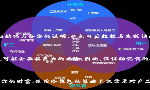 冷钱包是什么？

冷钱包，顾名思义，就是一种离线存储加密货币的方式。相较于热钱包（即在线钱包），冷钱包能够有效保护用户的数字资产，防止黑客攻击和网络风险。冷钱包通常不与互联网连接，这让它成为许多加密货币持有者的首选，特别是当他们希望长期存储或保护大量投资时。

在加密货币的世界里，安全是一切的基础。对于许多用户来说，如何安全地存储他们的 LTC（莱特币）成为了一个重要的问题。冷钱包不仅提供了安全性，还有助于管理资产，让用户可以轻松进行长时间的投资。

冷钱包的种类

市面上有多种类型的冷钱包，每种都有其独特的优点和适用情况。下面是一些常见的冷钱包类型：

1. 硬件钱包

硬件钱包是一种物理设备，用户可以将其连接到电脑上，进行交易和管理。他们通常具有强大的安全性，能够防止恶意软件的攻击。市面上的一些知名硬件钱包品牌包括 Ledger、Trezor 和 KeepKey 等。如果你是新手，以上这些品牌的硬件钱包都是值得考虑的选择。

2. 纸钱包

纸钱包则是将加密货币的私钥和公钥打印在纸上。这种方式几乎完全隔离于互联网，理论上非常安全。然而，纸钱包也有其脆弱的一面，例如，纸张会老化、受潮、油污等，所以在使用纸钱包时需要妥善保管。

3. 离线软件钱包

离线软件钱包是安装在计算机上的软件，不连接互联网。虽然安全性相对较高，但依然存在一些风险，尤其是如果设备被感染了恶意软件。因此，在使用离线软件钱包时一定要保持设备的安全，如定期检查防火墙和病毒防护。

冷钱包的优点与缺点

优点

使用冷钱包的最大好处是安全性。由于不连接互联网，黑客几乎无法访问冷钱包的数据，这为持有者提供了极大的心理安慰。此外，冷钱包还允许用户掌控自己的私钥，而不是将其托管在交易所等第三方平台上，这样可以避免因交易所倒闭、被黑客攻击而导致的资产损失。

缺点

然而，冷钱包也并非万能的解决方案。使用冷钱包的一个主要缺点是，如果用户丢失了冷钱包或忘记了密码，可能会永远失去对自己资产的访问权限。此外，进行交易时也需要一些额外的步骤，可能会让新手感到麻烦。

冷钱包的使用场景

1. 长期投资

如果你是针对 LTC 进行长期投资的用户，冷钱包无疑是你最佳的选择。它能够帮助你隔离资产，减少因市场波动而带来的心理压力。你可以轻松地将 LTC 存入冷钱包，只需在准备出售时将其移回到在线交易所。

2. 大量资产存储

对于分散风险，保持大量资产安全的用户而言，冷钱包可以提供多重保护。相比于将所有资产存储在热钱包中，使用冷钱包可以减少资产被盗的风险。

3. 小额存储

即便是在小额存储的情况下，冷钱包依然可以保证安全性。尽管热钱包操作方便，但它的安全风险更高。因此，对于一些初学者或不想承担太大风险的用户来说，选择冷钱包也是一个不错的选项。

如何选择合适的冷钱包

1. 查阅用户评价

在选择冷钱包时，最好查看其他用户的评价。你可以在各种论坛、博客和社交媒体上找到他们的反馈。真正的用户体验通常是选择冷钱包的最佳参考。

2. 考虑品牌信誉

品牌的信誉往往能反映出产品的质量。选择一些知名品牌的冷钱包，通常会提供更好的安全保障和售后服务。例如，Ledger 和 Trezor 都是业内知名的冷钱包品牌，已经有很多用户信任和使用。

3. 看价格与功能

冷钱包的价格从便宜的几十美元到上百美元不等。在选择时，考虑价格和功能的平衡。一些价格较低的冷钱包也许没有足够的安全特性，而一些昂贵的冷钱包未必适合你的需求。因此，选择时要根据自身的需求和预算做出合理的选择。

4. 安全性测试与认证

研究冷钱包的安全性非常重要。一些冷钱包品牌会通过第三方的安全审查，以确保其产品的安全性。在购买之前，了解这些审查的信息，将有助于你选择更安全的冷钱包。

常见问题解答

问题1：我如何初始化冷钱包？

初始化冷钱包通常需要按照制造商的说明书操作。大多数硬件钱包都会提供详细的步骤指导，包括如何设置 PIN 码、备份助记词等。在使用任何冷钱包之前，确保完全理解初始化与备份的说明，以免日后数据丢失或访问权限丢失。

问题2：我的冷钱包被盗后怎么办？

若你的冷钱包被盗，第一时间要冷静下来。对于绝大部分的硬件钱包，黑客无法获取你的资产，因为他们通常需要私钥的物理访问权限。不过，如果你的助记词或 PIN 被窃取，可能会面临巨大的风险。因此，保证助记词的安全是至关重要的；在冷钱包被窃的情况下，尽快将资产转移至新的钱包中是必要的。

结论

冷钱包是保护加密货币（如LTC）资产安全的重要工具，具有优良的安全性和存储能力。无论你是想要保护小额资产，还是在长时间内投资，都应该认真考虑使用冷钱包来管理你的财富。使用冷钱包的策略不仅需要对产品本身的了解，还需要对自身的需求和投资计划有清晰的认识，才能在这个日新月异的加密货币市场中立于不败之地。不妨从今天开始，仔细研究并选择适合自己的冷钱包吧！