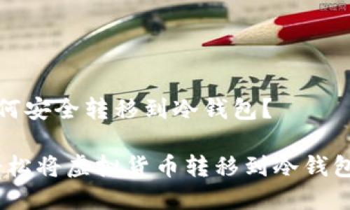 虚拟货币如何安全转移到冷钱包？

终极指南：轻松将虚拟货币转移到冷钱包的安全步骤