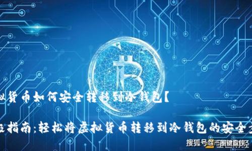 虚拟货币如何安全转移到冷钱包？

终极指南：轻松将虚拟货币转移到冷钱包的安全步骤