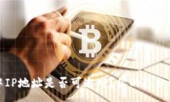mea冷钱包交易中IP地址是否