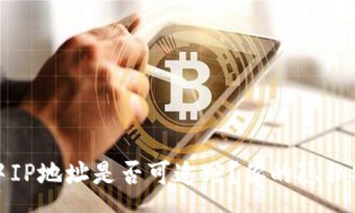 mea
冷钱包交易中IP地址是否可追踪？你的隐私安全如何保障