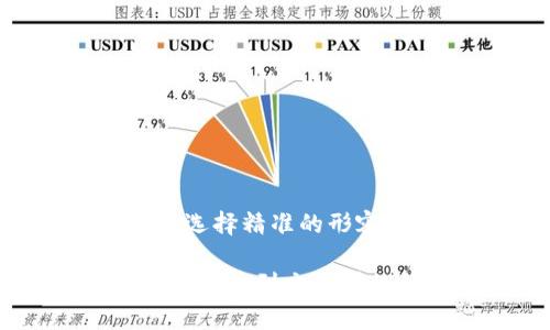 思考一个且的，选择精准的形容词修饰关键词

轻松对接TRC20代币到交易所的简单指南