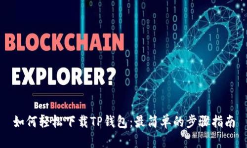 如何轻松下载TP钱包：最简单的步骤指南