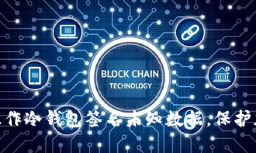 : 如何安全操作冷钱包签名未知数据，保护加密资产安全