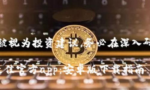 提示：以下内容不应被视为投资建议，务必在深入研究后做出投资决策。

探索比特币世界的最佳官方app：安卓版下载指南