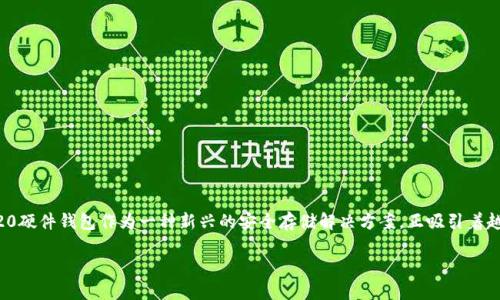 思考一个且的，选择精准的形容词修饰关键词

在这个快速发展的数字货币时代，很多人开始意识到保护虚拟资产的重要性。TRC20硬件钱包作为一种新兴的安全存储解决方案，正吸引着越来越多的用户。基于这一考虑，我们可以选择一个吸引用户的，以及相关的关键词。

jiaotitle安全可靠的TRC20硬件钱包推荐：保护你的数字资产