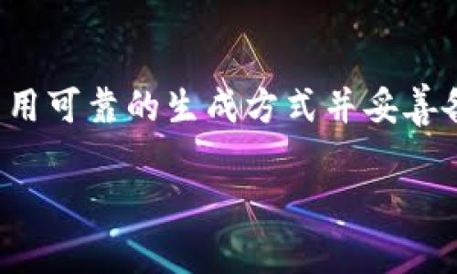 冷钱包助记词会重复吗？

在区块链和加密货币的世界中，冷钱包是一种安全存储数字资产的方式。为了保护私钥并方便备份，冷钱包通常会使用“助记词”这一概念。助记词是一串可读的词汇，通常是12个或24个单词，用于生成你的私钥。那么，冷钱包的助记词会不会重复呢？这是每个数字货币用户都应该了解的一个重要问题。

助记词的生成原理

助记词是通过一种特定的算法生成的，这种算法在生成时会考虑到随机性。通常来说，助记词遵循BIP39（比特币改进提案第39号）这项标准。BIP39的主要目的是为加密货币用户提供一种可靠且简单的方式来创建助记词，并通过这些助记词来恢复钱包。

通过算法生成助记词时，用户的私钥会通过一系列随机的方式转换为一组特定的单词。这些单词通常都是从一个预定义的词汇表中提取的，不同的钱包软件可能使用不同的词汇表，但大多数遵循同样的标准。

助记词的唯一性

由于生成助记词的算法是基于随机性的，这意味着每次生成的助记词都有可能是独一无二的。但是，从理论上来说，助记词是有可能重复的，尤其是在所有可能的组合都被使用过的情况下。尽管这种情况的概率极其微小，但并不是完全不可能。

例如，随机生成的助记词如果选取的随机性不够，或者使用的词汇表过小，都有可能导致重复。但是在实际使用中，许多加密货币钱包都是基于强大的随机数生成器（RNG），因此重复的机会非常低。

如何避免助记词重复的风险

为了保障数字资产的安全，用户可以采取一些简单的措施来降低助记词重复的风险。首先，选择知名度高、受到广泛认可的钱包软件，它们通常会使用高标准的算法生成助记词。其次，在生成助记词时，确保生成环境的随机性，比如在不同的时间和地点进行生成，以避免环境对随机数的影响。

最后，牢记安全备份。如果有多个钱包，最好每个钱包都生成独立的助记词，这样即使其中一个钱包的信息泄露，其它钱包的安全性依然不受影响。

如何找回丢失的助记词？

如果不小心丢失了助记词，找回的可能性就非常小了。大部分钱包提供了助记词生成的备份选项，但如果没有，将面临无法恢复资产的困境。因此，确保将助记词妥善保存是非常重要的。使用多个安全的备份位置，例如纸质备份、刻录在金属板上等等。

助记词和私钥的区别

助记词和私钥是密切相关但又有明显区别的两种概念。助记词主要是用来帮助用户记忆和备份，而私钥是直接操控资产的关键。助记词可以通过算法衍生出私钥，因此妥善保存助记词同样是保护资产安全的重要措施。

常见问题解答

为了更全面地了解这个话题，下面列出了一些常见问题及其答案：

问题1：助记词如果被他人获取，怎么办？

助记词一旦被他人获得，你的数字资产将面临极大的风险。建议立即转移你的资产到新生成的钱包，并创建全新的助记词。这是保护资产安全的一种重要措施。

问题2：有没有工具可以检查助记词的安全性？

目前市面上有一些工具声称可以帮助用户分析助记词的强度和安全性，但在使用这些工具时务必小心，切勿将你的助记词输入任何不熟悉的网站或软件，以免受到钓鱼攻击。最安全的方法仍然是人肉验证，通过专业知识确保生成助记词的随机性和独特性。

结论

对于冷钱包助记词是否会重复这个问题，虽然理论上存在重复的可能性，但实际发生的几率极其低。因此，用户在选择和使用冷钱包时，最好采用可靠的生成方式并妥善备份助记词，以确保数字资产的安全。同时，了解助记词与私钥的区别，以及如何应对潜在的安全风险，都是每个加密货币用户必需掌握的知识。

冷钱包助记词会重复吗？解读和应对策略