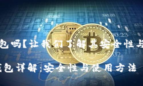 ok有冷钱包吗？让我们了解其安全性与使用方法

OKEX冷钱包详解：安全性与使用方法