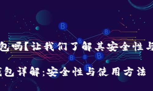 ok有冷钱包吗？让我们了解其安全性与使用方法

OKEX冷钱包详解：安全性与使用方法