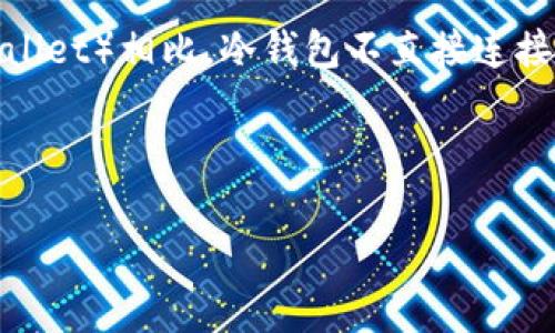 冷钱包在国外通常被称为“Cold Wallet”或“Cold Storage”。这是用来存储加密货币的一种方式，与“热钱包”（Hot Wallet）相比，冷钱包不直接连接到互联网，因而在安全性上更具优势。冷钱包的种类多种多样，包括硬件钱包、纸钱包以及其他非网络连接的储存方法。

以下是关于冷钱包的更详细的讨论。

揭秘冷钱包：安全储存加密货币的最佳选择