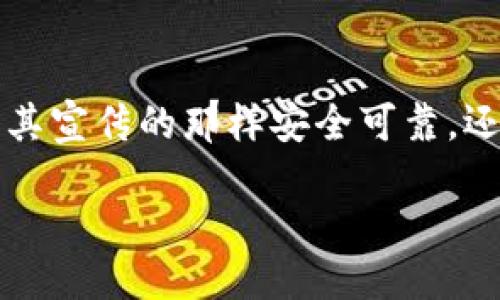 ETSC的冷钱包是骗局吗 

在现代数字货币行业中，安全性是一个重大的关注点，各种加密货币钱包的出现为用户提供了不同的选择。而ETSC的冷钱包是否真的如其宣传的那样安全可靠，还是潜藏着某种骗局？这是一个需要深入探讨的问题。在本文中，我们将探讨ETSC冷钱包的工作原理、潜在风险以及如何辨别其中的真伪。

ETSC冷钱包的安全性与风险评估