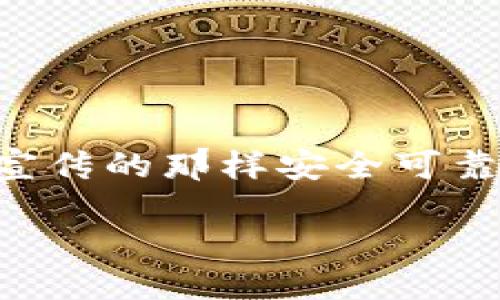 ETSC的冷钱包是骗局吗 

在现代数字货币行业中，安全性是一个重大的关注点，各种加密货币钱包的出现为用户提供了不同的选择。而ETSC的冷钱包是否真的如其宣传的那样安全可靠，还是潜藏着某种骗局？这是一个需要深入探讨的问题。在本文中，我们将探讨ETSC冷钱包的工作原理、潜在风险以及如何辨别其中的真伪。

ETSC冷钱包的安全性与风险评估