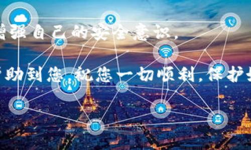 抱歉，您的IM钱包被盗是非常令人沮丧的事情。这种情况不仅让人感到失落和无助，还有可能引发其他财务安全的问题。在这种情况下，首先，我们要冷静下来，尽量不让焦虑和愤怒影响我们的判断。下面，我将为您详细讨论一些应对这种情况的步骤和注意事项，希望能对您有所帮助。

第一步：确认盗窃情况

如果您怀疑IM钱包里的钱被盗，首先要确认是否真的发生了盗窃。检查您的交易记录，看看是否有您没有授权的交易。是否有任何可疑的活动发生在您的账户上？您可以登录IM钱包的官方网站或应用程序，仔细查看您的账户细节。

第二步：立即采取行动

一旦您确认了钱包被盗，第一件事情就是立即采取行动。这意味着您需要想办法保护您的账户和资产。以下是几步推荐的措施：

ul
    listrong更改密码：/strong如果您还能进入您的IM钱包账户，立即更改您的密码，确保密码是强的，并且未被使用过。/li
    listrong启用双重认证：/strong许多钱包现在都支持双重认证，增强您的账户安全性。开启此功能可以大大降低被盗风险。/li
    listrong联系客服：/strong联系IM钱包的客服支持，报告您的钱包被盗的情况，并询问是否有任何补救措施。很多时候，他们会有相应的流程来帮助您。/li
/ul

第三步：寻求法律帮助

如果您的损失较大，您可能需要考虑报案。带上您所有的证据，包括交易记录截图和任何相关的通信记录。警方可能会提供帮助，虽然追回 stolen funds 的成功率较低，但报案仍然是一个必要的步骤。

第四步：预防未来的盗窃

经历了这次盗窃后，您可能会对数字钱包产生一些恐惧情绪。为了避免未来的盗窃，您可以考虑以下几点建议：

ul
    listrong定期更新密码：/strong定期更换您的密码，会让您的钱包更加安全。/li
    listrong谨慎处理敏感信息：/strong不要随便点击不明链接，尤其是在社交媒体上，可能会被诈骗者用来窃取您的信息。/li
    listrong使用硬件钱包：/strong如果您持有大量数字资产，可以考虑使用硬件钱包进行存储。/li
/ul

第五步：恢复心态

失去资金是非常痛心的事情，但请记住，金钱可以挣回来，而经验则是无价的。您可以通过参加一些线上线下的财务知识课程，增强自己的安全意识。

总之，虽然IM钱包遭遇盗窃是一件不愉快的事情，但只要采取行动，您依然可以保护自己的资产和财务安全。希望这些建议能帮助到您，祝您一切顺利，保护好自己的财务健康！

如何应对IM钱包被盗：实用建议与策略