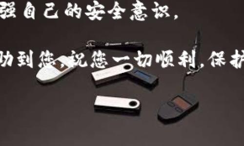 抱歉，您的IM钱包被盗是非常令人沮丧的事情。这种情况不仅让人感到失落和无助，还有可能引发其他财务安全的问题。在这种情况下，首先，我们要冷静下来，尽量不让焦虑和愤怒影响我们的判断。下面，我将为您详细讨论一些应对这种情况的步骤和注意事项，希望能对您有所帮助。

第一步：确认盗窃情况

如果您怀疑IM钱包里的钱被盗，首先要确认是否真的发生了盗窃。检查您的交易记录，看看是否有您没有授权的交易。是否有任何可疑的活动发生在您的账户上？您可以登录IM钱包的官方网站或应用程序，仔细查看您的账户细节。

第二步：立即采取行动

一旦您确认了钱包被盗，第一件事情就是立即采取行动。这意味着您需要想办法保护您的账户和资产。以下是几步推荐的措施：

ul
    listrong更改密码：/strong如果您还能进入您的IM钱包账户，立即更改您的密码，确保密码是强的，并且未被使用过。/li
    listrong启用双重认证：/strong许多钱包现在都支持双重认证，增强您的账户安全性。开启此功能可以大大降低被盗风险。/li
    listrong联系客服：/strong联系IM钱包的客服支持，报告您的钱包被盗的情况，并询问是否有任何补救措施。很多时候，他们会有相应的流程来帮助您。/li
/ul

第三步：寻求法律帮助

如果您的损失较大，您可能需要考虑报案。带上您所有的证据，包括交易记录截图和任何相关的通信记录。警方可能会提供帮助，虽然追回 stolen funds 的成功率较低，但报案仍然是一个必要的步骤。

第四步：预防未来的盗窃

经历了这次盗窃后，您可能会对数字钱包产生一些恐惧情绪。为了避免未来的盗窃，您可以考虑以下几点建议：

ul
    listrong定期更新密码：/strong定期更换您的密码，会让您的钱包更加安全。/li
    listrong谨慎处理敏感信息：/strong不要随便点击不明链接，尤其是在社交媒体上，可能会被诈骗者用来窃取您的信息。/li
    listrong使用硬件钱包：/strong如果您持有大量数字资产，可以考虑使用硬件钱包进行存储。/li
/ul

第五步：恢复心态

失去资金是非常痛心的事情，但请记住，金钱可以挣回来，而经验则是无价的。您可以通过参加一些线上线下的财务知识课程，增强自己的安全意识。

总之，虽然IM钱包遭遇盗窃是一件不愉快的事情，但只要采取行动，您依然可以保护自己的资产和财务安全。希望这些建议能帮助到您，祝您一切顺利，保护好自己的财务健康！

如何应对IM钱包被盗：实用建议与策略