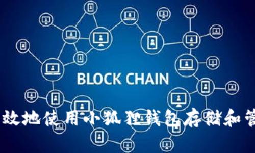 如何安全高效地使用小狐狸钱包存储和管理ETH资产