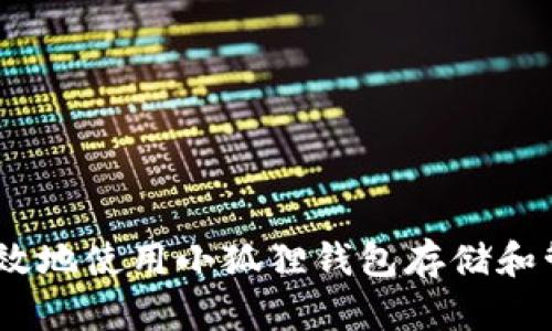 如何安全高效地使用小狐狸钱包存储和管理ETH资产