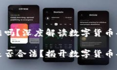 虚拟币搬砖犯法吗？深度