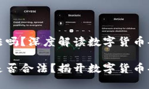 虚拟币搬砖犯法吗？深度解读数字货币套利的法律风险

虚拟货币搬砖是否合法？揭开数字货币套利的法律迷雾