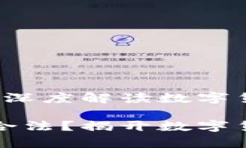 虚拟币搬砖犯法吗？深度解读数字货币套利的法律风险

虚拟货币搬砖是否合法？揭开数字货币套利的法律迷雾