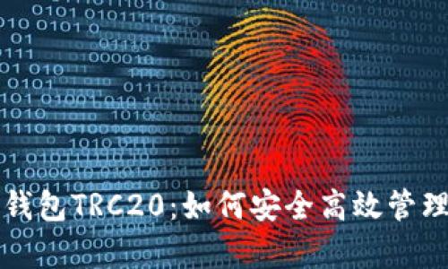 全面解析火币钱包TRC20：如何安全高效管理你的数字资产