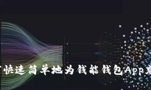 如何快速简单地为钱能钱包App充值？