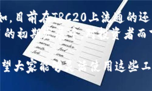 思考用户搜索需要  
在如今的数字货币时代，USDT（泰达币）作为一种广泛使用的稳定币，其相关信息的搜索热度不断攀升。尤其是在TRC20链上进行交易的用户，往往需要一个高效且易于使用的区块链浏览器来查看交易记录和状态。因此，打造一个能够精准锁定这一用户需求的，将是中至关重要的一步。

   如何高效使用USDT区块链浏览器查询TRC20交易状况  / 

 guanjianci  USDT, TRC20, 区块链浏览器, 交易查询  /guanjianci 

用户为什么需要区块链浏览器？  
在进行任何一种区块链交易时，了解交易的透明度和进度是用户非常关注的方面。尤其是在选择TRC20来进行USDT交易时，区块链浏览器能够提供完整、详细且真实的交易信息，使得用户对自己的资金流动情况一目了然。  
区块链本质上是一个公开的账本，所有的交易记录都被加密并存储在网络中的多个节点上。每当你发起一笔交易，区块链会生成一串独一无二的哈希值，记录下交易的所有细节，包括交易的发送者、接收者、金额以及交易时间等等。通过区块链浏览器，用户可以轻松地输入交易的哈希值或钱包地址，迅速找到相关的交易信息。

TRC20的特点  
TRC20是基于波场（TRON）网络的一种技术标准，用户在TRC20链上进行的USDT交易，不仅能享受到快速的交易确认速度，还有相对较低的交易费用。这一特性使得TRC20成为许多用户进行USDT交易的首选。  
TRC20的设计理念旨在提高网络的可扩展性，使得用户在进行高频交易时，能够无缝连接，多次交易而不必担心因为链拥堵而造成的延时。因此，越来越多的DeFi（去中心化金融）项目及交易所开始支持TRC20的Usdt转账，进一步推动了其用户的增长。

如何选择合适的区块链浏览器？  
在众多区块链浏览器中，有些提供更丰富的功能，有些则更加简洁。选择合适的区块链浏览器可以让用户更高效地查询到所需信息。一般来说，在选择时，可以考虑以下几个方面：  
ul  
li用户体验：好的区块链浏览器通常具有直观的界面，简单易用，即使你是刚入门的新手，也能快速掌握。/li  
li功能齐全：许多优质的区块链浏览器不仅能够查询比特币、以太坊，还能支持TRC20等多种链上的资产。功能的丰富性决定了用户在查询时的灵活性。/li  
li实时数据：由于区块链交易的即时性，快速更新的数据显得尤为重要。选择那些能提供实时交易状态更新的区块链浏览器，可以大大提高查询的有效性。/li  
li安全性：确保你使用的浏览器有良好的声誉和安全防护措施，以保护你的个人信息和资产的安全。/li  
/ul

如何在区块链浏览器上查询USDT TRC20交易？  
在选择好合适的区块链浏览器后，查询USDT TRC20交易的步骤实际上是十分简单的。一般来说，用户只需要按照以下几个步骤进行操作：  
ol  
li访问区块链浏览器：首先，在浏览器中输入你所选择的区块链浏览器的网址，进入首页。/li  
li输入交易信息：在搜索框中输入你想查询的交易的哈希值或是钱包地址。确保信息的准确性，以便找到对应的交易记录。/li  
li查看交易详情：系统会展示包括发送者、接收者、交易金额以及确认次数等详细信息。根据自己的需求，重点关注交易状态及确认时间。/li  
li记录重要信息：如果此笔交易对你非常重要，可以考虑记录下相关的详细信息，便于后期跟踪。/li  
/ol

相关问题探讨  
在理解了USDT和TRC20交易的相关知识后，可能会有一些用户或许会问：

1. TRC20的交易费到底贵不贵？  
关于TRC20的交易费，这通常是绝大多数用户在选择交易平台或区块链浏览器时的关注点。TRC20链上的交易费用相较于以太坊等链确实要低得多。这是因为TRON网络旨在提供高效的交易体验，设计了相对合理的费用结构。  
例如，在某些场合下，TRC20的交易费用只需几美分，相较于以太坊的交易费用，有时候要低许多倍。因此，对于频繁交易的用户，TRC20无疑提供了一个更加经济的选择。但是需要注意的是，费用也会随着网络的拥堵情况而变化，用户在交易前最好习惯性查看一下交易费用的实时行情。

2. 除了USDT，还有哪些币种支持TRC20？  
USDT能够在TRC20上流通已成为用户耳熟能详的事实，但其实不止USDT这一种币种支持TRC20。TRC20标准的设计还支持其他多种代币的发行。比如，目前在TRC20上流通的还有一些DeFi项目的代币，诸如WINk（WIN）、BTT（BitTorrent Token）等。  
这些代币的出现不仅丰富了TRC20的生态系统，也为用户提供了更多的选择。用户可以在TRC20链上进行各种资产的交易，同时也能参与到这些项目的初期发展中。对投资者而言，寻找潜力币种进行投资，则显得更加重要。要做好市场调研，了解这些代币的前景及其背后的项目团队，切忌盲目跟风。

最后，借助高效的区块链浏览器，用户能够轻松随时随地掌握自己的USDT TRC20交易状况，同时在生动的信息世界里，洞察数字货币的未来发展。希望大家能够灵活使用这些工具，做出明智的投资决定。