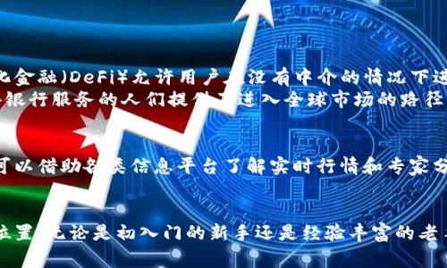 加密货币的英文缩写通常是“Crypto”，而更具体的，针对不同的加密货币，每种币种都有自己的英文缩写。例如，比特币的英文缩写是“BTC”，以太坊的缩写是“ETH”。这些缩写在加密货币交易、投资和讨论中非常重要。接下来，我将详细介绍加密货币的相关内容，以及一些常见问题，希望能满足你的需求。

什么是加密货币？
加密货币是一种数字货币，利用密码学技术来确保交易的安全性和控制新单位的生成。与传统的法定货币不同，加密货币并不是由中央银行发行或监管的，而是通过区块链技术实现去中心化。这意味着每一笔交易都可以在网络上进行公开验证，从而减少了欺诈和操纵的风险。

加密货币的工作原理
加密货币的核心技术是区块链，这是一个由许多“区块”组成的链条，每个区块中包含了一定数量的交易数据。每当一笔新的交易被记录下来，这个交易就会被打包在一个新的区块中，并通过网络中的多个计算机进行验证。
一旦交易被验证，新的区块就会被添加到区块链上，且任何人都可以查看这一公开的记录。这种透明性和不可篡改性是加密货币最吸引人的特点之一。

常见的加密货币及其缩写
除了比特币（BTC）和以太坊（ETH），还有许多其他流行的加密货币。例如：
ul
    li莱特币（LTC）/li
    li瑞波币（XRP）/li
    li狗狗币（DOGE）/li
    li链环（LINK）/li
/ul
这些币种各有特色，有的注重支付的快速性，有的则注重智能合约的应用。投资者常常根据不同的需求和市场分析，选择自己感兴趣的加密货币进行交易和投资。

为什么选择投资加密货币？
投资加密货币的理由多种多样。首先，许多人被其潜在的高收益所吸引。近些年来，加密货币的价格波动巨大，一些早期投资者通过低买高卖获得了丰厚的回报。其次，加密货币为分散投资提供了机会。它们与传统市场的关联性较低，能够帮助投资者在经济不确定性中抵御风险。
此外，加密货币领域的技术创新和未来应用场景也吸引了不少投资者的目光。随着“去中心化金融”(DeFi)和非同质化代币（NFT）等新兴概念的出现，加密货币的前景看起来更加广阔。

加密货币的风险
然而，投资加密货币并非没有风险。市场的波动性带来了极大的价格起伏，甚至在短时间内可能导致严重的亏损。此外，由于缺乏监管，一些加密货币项目可能存在诈骗的风险，投资者需保持警惕。
技术方面，加密货币也面临着黑客攻击和系统故障等问题。这使得安全性成为投资者在选择时需要优先考虑的因素之一。总之，加密货币市场虽然充满机遇，但也伴随着不小的挑战。

如何安全地管理加密货币？
安全管理加密货币是每位投资者必须重视的问题。首先，要选择一个安全可靠的交易平台进行交易，确保平台有良好的声誉和安全措施。其次，投资者应该使用硬件钱包或离线钱包来存储长期持有的加密货币，这可以大大降低被黑客攻击的风险。
另外，定期备份和更新密码也是非常必要的。使用复杂且独特的密码，避免使用简单的组合，以防止账号被盗。同时，保持警惕，不要随意点击可疑链接或下载未知应用，以免泄露个人信息。

未来加密货币的发展趋势
加密货币的未来充满不确定性，但也充满希望。随着技术的不断发展，许多行业开始探索如何将区块链应用于实际场景，从而提高效率、降低成本。例如，在供应链管理中，区块链能够为每件商品提供真实的来源和流动记录。
同时，一些国家和地区对加密货币的监管政策正在逐步完善。这意味着市场会变得更加成熟和规范，从而为合法交易提供保障。尽管加密货币目前还处于发展阶段，但随着人们对数字经济的逐渐接受，加密货币作为一种新兴资产类别，未来的前景仍然值得期待。

可能会问的问题
以下是与加密货币相关的两个常见问题。

h4问题1: 加密货币如何影响传统金融系统？/h4
加密货币的兴起对传统金融系统产生了显著影响。它们挑战了传统银行的地位，促进了许多新型金融服务的形成。例如，去中心化金融（DeFi）允许用户在没有中介的情况下进行借贷和交易，减少了对传统银行的依赖。
这场变革不仅为个人提供了新的投资渠道，也为全球经济带来了新的机遇。特别是在一些发展中国家，加密货币为那些无法获得银行服务的人们提供了进入全球市场的路径。

h4问题2: 如何选择适合自己的加密货币？/h4
选择适合自己的加密货币需要投资者做好充分的市场调研。首先要了解各类加密货币的特点、应用场景以及市场流动性。其次，可以借助各类信息平台了解实时行情和专家分析。同时，考虑自己的投资目标和风险承受能力，制定合理的投资策略。
投资前做好功课是成功的关键。通过多方面的信息收集和分析，才能在加密货币市场中找到最适合自己的投资机会。

总之，加密货币的世界既复杂又迷人，了解其基本知识、潜在风险和未来趋势，将帮助每位投资者在这个新兴市场中找到自己的位置。无论是初入门的新手还是经验丰富的老手，深思熟虑的策略和不断学习的态度都是在这个快速发展的领域中立足的关键。