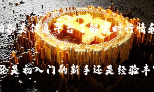 加密货币的英文缩写通常是“Crypto”，而更具体的，针对不同的加密货币，每种币种都有自己的英文缩写。例如，比特币的英文缩写是“BTC”，以太坊的缩写是“ETH”。这些缩写在加密货币交易、投资和讨论中非常重要。接下来，我将详细介绍加密货币的相关内容，以及一些常见问题，希望能满足你的需求。

什么是加密货币？
加密货币是一种数字货币，利用密码学技术来确保交易的安全性和控制新单位的生成。与传统的法定货币不同，加密货币并不是由中央银行发行或监管的，而是通过区块链技术实现去中心化。这意味着每一笔交易都可以在网络上进行公开验证，从而减少了欺诈和操纵的风险。

加密货币的工作原理
加密货币的核心技术是区块链，这是一个由许多“区块”组成的链条，每个区块中包含了一定数量的交易数据。每当一笔新的交易被记录下来，这个交易就会被打包在一个新的区块中，并通过网络中的多个计算机进行验证。
一旦交易被验证，新的区块就会被添加到区块链上，且任何人都可以查看这一公开的记录。这种透明性和不可篡改性是加密货币最吸引人的特点之一。

常见的加密货币及其缩写
除了比特币（BTC）和以太坊（ETH），还有许多其他流行的加密货币。例如：
ul
    li莱特币（LTC）/li
    li瑞波币（XRP）/li
    li狗狗币（DOGE）/li
    li链环（LINK）/li
/ul
这些币种各有特色，有的注重支付的快速性，有的则注重智能合约的应用。投资者常常根据不同的需求和市场分析，选择自己感兴趣的加密货币进行交易和投资。

为什么选择投资加密货币？
投资加密货币的理由多种多样。首先，许多人被其潜在的高收益所吸引。近些年来，加密货币的价格波动巨大，一些早期投资者通过低买高卖获得了丰厚的回报。其次，加密货币为分散投资提供了机会。它们与传统市场的关联性较低，能够帮助投资者在经济不确定性中抵御风险。
此外，加密货币领域的技术创新和未来应用场景也吸引了不少投资者的目光。随着“去中心化金融”(DeFi)和非同质化代币（NFT）等新兴概念的出现，加密货币的前景看起来更加广阔。

加密货币的风险
然而，投资加密货币并非没有风险。市场的波动性带来了极大的价格起伏，甚至在短时间内可能导致严重的亏损。此外，由于缺乏监管，一些加密货币项目可能存在诈骗的风险，投资者需保持警惕。
技术方面，加密货币也面临着黑客攻击和系统故障等问题。这使得安全性成为投资者在选择时需要优先考虑的因素之一。总之，加密货币市场虽然充满机遇，但也伴随着不小的挑战。

如何安全地管理加密货币？
安全管理加密货币是每位投资者必须重视的问题。首先，要选择一个安全可靠的交易平台进行交易，确保平台有良好的声誉和安全措施。其次，投资者应该使用硬件钱包或离线钱包来存储长期持有的加密货币，这可以大大降低被黑客攻击的风险。
另外，定期备份和更新密码也是非常必要的。使用复杂且独特的密码，避免使用简单的组合，以防止账号被盗。同时，保持警惕，不要随意点击可疑链接或下载未知应用，以免泄露个人信息。

未来加密货币的发展趋势
加密货币的未来充满不确定性，但也充满希望。随着技术的不断发展，许多行业开始探索如何将区块链应用于实际场景，从而提高效率、降低成本。例如，在供应链管理中，区块链能够为每件商品提供真实的来源和流动记录。
同时，一些国家和地区对加密货币的监管政策正在逐步完善。这意味着市场会变得更加成熟和规范，从而为合法交易提供保障。尽管加密货币目前还处于发展阶段，但随着人们对数字经济的逐渐接受，加密货币作为一种新兴资产类别，未来的前景仍然值得期待。

可能会问的问题
以下是与加密货币相关的两个常见问题。

h4问题1: 加密货币如何影响传统金融系统？/h4
加密货币的兴起对传统金融系统产生了显著影响。它们挑战了传统银行的地位，促进了许多新型金融服务的形成。例如，去中心化金融（DeFi）允许用户在没有中介的情况下进行借贷和交易，减少了对传统银行的依赖。
这场变革不仅为个人提供了新的投资渠道，也为全球经济带来了新的机遇。特别是在一些发展中国家，加密货币为那些无法获得银行服务的人们提供了进入全球市场的路径。

h4问题2: 如何选择适合自己的加密货币？/h4
选择适合自己的加密货币需要投资者做好充分的市场调研。首先要了解各类加密货币的特点、应用场景以及市场流动性。其次，可以借助各类信息平台了解实时行情和专家分析。同时，考虑自己的投资目标和风险承受能力，制定合理的投资策略。
投资前做好功课是成功的关键。通过多方面的信息收集和分析，才能在加密货币市场中找到最适合自己的投资机会。

总之，加密货币的世界既复杂又迷人，了解其基本知识、潜在风险和未来趋势，将帮助每位投资者在这个新兴市场中找到自己的位置。无论是初入门的新手还是经验丰富的老手，深思熟虑的策略和不断学习的态度都是在这个快速发展的领域中立足的关键。