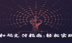 简易的TRC20扫码支付指南：