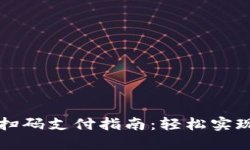 简易的TRC20扫码支付指南：轻松实现加密货币交易