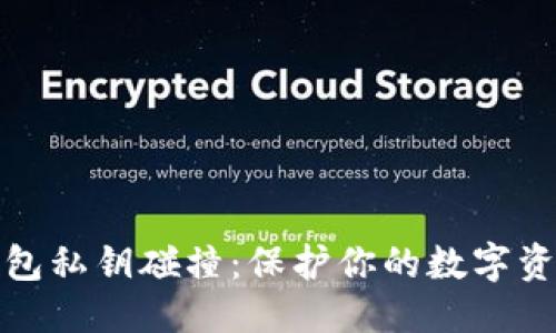 思考一个且的
如何避免冷钱包私钥碰撞：保护你的数字资产的最佳策略