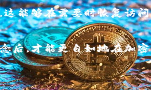 思考且的

为了能够有效吸引用户的注意力，并搜索引擎的排名，我们需要一个不仅精炼且能够涵盖用户需求的。

   如何安全便捷地下载USDT钱包  / 

 guanjianci  USDT钱包, 加密货币, 数字资产, 钱包下载  /guanjianci 

什么是USDT钱包？
USDT钱包是存储和管理Tether（USDT）这一加密货币的一种工具。USDT是一种与美元挂钩的稳定币，意味着1 USDT大约等于1美元。由于其稳定性，USDT广告着广泛的使用场景，尤其是在加密货币交易中，用户通常会使用USDT作为交易媒介。在保证交易安全的前提下，拥有一个可靠的USDT钱包显得尤为重要。

USDT钱包的类型
USDT钱包主要分为两大类：热钱包和冷钱包。热钱包是连接互联网的钱包，便于随时使用和交易，但安全性相对较低，容易受到黑客攻击。而冷钱包则是脱离互联网的存储方式，安全性极高，适合长期存储大额资产。根据自己的需求，选择合适的钱包类型至关重要。

如何选择合适的USDT钱包？
在选择USDT钱包时，可以考虑以下几个因素：
ul
    listrong安全性/strong：钱包的安全性是最重要的，建议选择行业内口碑好的钱包提供商，并开启双重认证等安全措施。/li
    listrong易用性/strong：对于新手来说，用户界面的友好程度十分关键，不同的钱包在功能和操作上可能差别较大。/li
    listrong支持的资产/strong：如果你除了USDT，还希望管理其他加密资产，可能需要一个多币种的钱包。/li
    listrong社区支持/strong：一个活跃的社区可以为用户在使用过程中提供更好的帮助和反馈。/li
/ul

如何下载USDT钱包？
下载USDT钱包的步骤相对简单，以下是详细的步骤指南：
ol
    li首先，决定你想要使用哪种类型的钱包，比如热钱包还是冷钱包。/li
    li访问钱包官方网站（确保这是官方网站，以防下载到恶意软件）。/li
    li根据你的设备选择相应的操作系统，比如Windows、Mac、Android或iOS。/li
    li下载并安装应用程序，按照提示完成各项设置，包括创建账户和设定密码。/li
    li最后，建议备份你的钱包信息，包括助记词和私钥，这些信息对恢复钱包至关重要。/li
/ol

USDT钱包的安全使用方法
虽然拥有一个USDT钱包方便了我们的交易，但使用过程中的安全意识和习惯显得更加重要。以下是一些安全使用钱包的建议：
ul
    listrong定期更新/strong：定期更新钱包软件以修复安全漏洞。/li
    listrong使用强密码/strong：确保你的钱包密码复杂且不容易被猜测，最好使用密码管理器来保存密码。/li
    listrong慎防网络钓鱼/strong：不要轻易打开陌生链接或下载不明附件，防止被钓鱼网站欺骗。/li
    listrong适时使用冷钱包/strong：大额资产最好存储在冷钱包中，以提高安全性。/li
/ul

下载USDT钱包时常见问题

h41. 下载USDT钱包的安全性如何？/h4
在选择和下载USDT钱包时，首先要确保你访问的是官方网站，避免下载到恶意软件。其次，选择公认的具有良好安全记录的钱包。阅读用户评价和反馈，了解其在网络安全方面的表现。另外，下载后记得启用二次验证等多重安全措施，给你的数字资产加上更人为的保护。

h42. 如何找回丢失的USDT钱包？/h4
如果你不小心丢失了USDT钱包或无法访问，通常可以通过助记词或私钥找回。如果你在创建钱包时做过备份，将助记词记录下来，并妥善保存，这能够在需要时恢复访问。如果没有助记词或私钥，则很遗憾，恢复资金可能会非常困难。这也提醒我们在使用加密钱包时一定要养成备份的重要性。

结语
下载USDT钱包并非复杂的过程，但关键的是要挑选合适的钱包，并确保在使用时维护安全措施。无论是投资者还是初学者，掌握了这些基本概念后，才能更自如地在加密货币世界中游刃有余。希望本文能为您的USDT钱包下载之旅提供有用的指导和帮助！

这样的内容不仅能帮助用户更好地理解USDT钱包的下载过程，还能在方面更具优势，吸引更多对此主题感兴趣的人群。