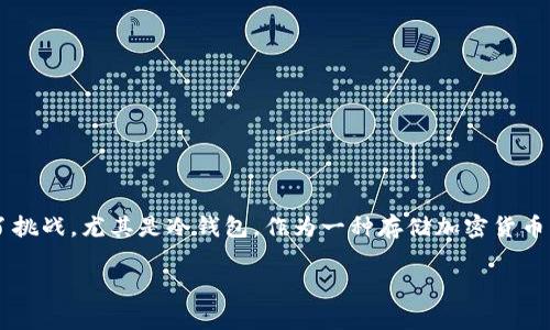 警察怎么追查到冷钱包

在现代金融运作中，加密货币由于其去中心化和隐私化的特性，逐渐成为了一种新的资产形式。这种形态虽然在一定程度上保护了用户的个人隐私，但却也为执法部门在调查犯罪活动时带来了挑战。尤其是冷钱包，作为一种存储加密货币的方式，很难直接追踪到个人和其资金流动。因此，了解警察是如何追查冷钱包的，不仅有助于我们认识到加密货币的安全性，也让我们更好地理解执法机关在打击犯罪时所使用的手段与方法。

揭秘：警察是如何追查冷钱包的