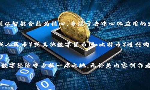 波场币简介
波场币（TRON），是一种基于区块链技术的数字货币，它是由波场基金会发行的，旨在构建去中心化的网络，以支持各种数字内容的存储和分享。波场的创始人孙宇晨以其独特的商业模式和对区块链的深刻理解，领导着这一项目，致力于将互联网的未来控权回归用户。

波场币的发行背景
波场币在2017年通过首次代币发行（ICO）推出。项目初衷是为了解决传统互联网中的一些问题，比如内容创作者受限于某些平台的影响，难以直接获得报酬。波场通过去中心化的方式，让内容创作者与消费者之间的交易变得更加直接透明。在这个网络中，用户可以自由地访问、分享和创造内容，完全不必再依赖如Facebook、YouTube等中心化平台。

波场币的功能与特点
波场币不仅仅是一种数字货币，它还具有多种功能。首先，波场币可以在其生态系统中进行交易，用户可以使用它来购买服务或慰藉内容创作者。其次，波场平台还支持智能合约，这使得开发者能够在波场网络上创建自己的应用程序和服务。此外，波场的速度和扩展性也是其一大亮点，波场网络每秒能够处理数千笔交易，这比许多传统区块链网络要快许多。

波场币的技术底层
波场币基于一种创新的区块链架构，这种架构与以太坊的架构有相似之处，但又有所不同。波场网络采用分级共识算法，使得网络的安全性和效率都得到了提升。用户在网络中每进行一次交易，都可以获得一定的波场币奖励，这吸引了更多用户参与到波场的生态中来。

波场币的价值与市场表现
在数字货币市场中，波场币的表现相对稳定，但也经历过不少波动。波场币的价值受到多种因素影响，包括市场趋势、新技术的推出、用户的接受程度等。投资者和用户往往会密切关注这些变化。同时，波场也与多家大型企业达成了合作，增加了其在市场上的曝光度。

波场币的社区和发展前景
波场币的社区非常活跃，全球各地的用户和开发者都在积极地参与到波场的生态中。波场基金会定期举办各种活动，以推动波场的快速发展。未来，波场希望能够通过不断的技术创新，建立一个更加开放、透明的网络，让每一个用户都能在其中获得价值。

相关问题解答
在深入了解波场币的过程中，或许你会有以下两个相关问题：

问题一：波场币与其他数字货币有什么区别？
波场币与其他数字货币的主要区别在于其目标和应用场景。虽然比特币和以太坊也属于去中心化的数字货币，但各自的侧重点不同。比特币被视为数字黄金，更加注重储值，而以太坊则以智能合约为核心，专注于去中心化应用的发展。而波场币则是将重点放在推动内容创作和消费的内容生态上。波场旨在为广大用户创造一种新的内容分享方式，让创作者与用户之间的关系更加直接，有效地提升内容的流通性。

问题二：如何购买和存储波场币？
购买波场币相对简单，你可以在众多交易所上进行交易，包括一些大型的数字货币交易平台。首先，你需要在这些平台上注册一个账号，并完成身份验证。然后，你可以通过法币（如美元或人民币）或其他数字货币（如比特币）进行购买。在成功购买后，务必将波场币转移到自己的钱包中，建议使用专门支持波场币的冷钱包，以保证其安全性。冷钱包就像是一把上锁的保险箱，能够防止黑客用户窃取。

小结
波场币作为一种新兴的数字货币，它所代表的不仅仅是金融层面的价值，更是一种对内容创作未来的探索。随着区块链技术的不断发展和应用场景的不断拓展，波场币无疑会在未来的数字经济中占据一席之地。无论是内容创作者还是消费者，都是这个生态中不可或缺的一部分，大家共同参与、共同创造，才能构建出更加美好的数字世界。

波场币：去中心化的内容创作与分享之未来