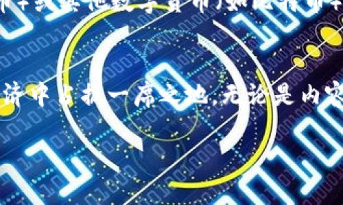 波场币简介
波场币（TRON），是一种基于区块链技术的数字货币，它是由波场基金会发行的，旨在构建去中心化的网络，以支持各种数字内容的存储和分享。波场的创始人孙宇晨以其独特的商业模式和对区块链的深刻理解，领导着这一项目，致力于将互联网的未来控权回归用户。

波场币的发行背景
波场币在2017年通过首次代币发行（ICO）推出。项目初衷是为了解决传统互联网中的一些问题，比如内容创作者受限于某些平台的影响，难以直接获得报酬。波场通过去中心化的方式，让内容创作者与消费者之间的交易变得更加直接透明。在这个网络中，用户可以自由地访问、分享和创造内容，完全不必再依赖如Facebook、YouTube等中心化平台。

波场币的功能与特点
波场币不仅仅是一种数字货币，它还具有多种功能。首先，波场币可以在其生态系统中进行交易，用户可以使用它来购买服务或慰藉内容创作者。其次，波场平台还支持智能合约，这使得开发者能够在波场网络上创建自己的应用程序和服务。此外，波场的速度和扩展性也是其一大亮点，波场网络每秒能够处理数千笔交易，这比许多传统区块链网络要快许多。

波场币的技术底层
波场币基于一种创新的区块链架构，这种架构与以太坊的架构有相似之处，但又有所不同。波场网络采用分级共识算法，使得网络的安全性和效率都得到了提升。用户在网络中每进行一次交易，都可以获得一定的波场币奖励，这吸引了更多用户参与到波场的生态中来。

波场币的价值与市场表现
在数字货币市场中，波场币的表现相对稳定，但也经历过不少波动。波场币的价值受到多种因素影响，包括市场趋势、新技术的推出、用户的接受程度等。投资者和用户往往会密切关注这些变化。同时，波场也与多家大型企业达成了合作，增加了其在市场上的曝光度。

波场币的社区和发展前景
波场币的社区非常活跃，全球各地的用户和开发者都在积极地参与到波场的生态中。波场基金会定期举办各种活动，以推动波场的快速发展。未来，波场希望能够通过不断的技术创新，建立一个更加开放、透明的网络，让每一个用户都能在其中获得价值。

相关问题解答
在深入了解波场币的过程中，或许你会有以下两个相关问题：

问题一：波场币与其他数字货币有什么区别？
波场币与其他数字货币的主要区别在于其目标和应用场景。虽然比特币和以太坊也属于去中心化的数字货币，但各自的侧重点不同。比特币被视为数字黄金，更加注重储值，而以太坊则以智能合约为核心，专注于去中心化应用的发展。而波场币则是将重点放在推动内容创作和消费的内容生态上。波场旨在为广大用户创造一种新的内容分享方式，让创作者与用户之间的关系更加直接，有效地提升内容的流通性。

问题二：如何购买和存储波场币？
购买波场币相对简单，你可以在众多交易所上进行交易，包括一些大型的数字货币交易平台。首先，你需要在这些平台上注册一个账号，并完成身份验证。然后，你可以通过法币（如美元或人民币）或其他数字货币（如比特币）进行购买。在成功购买后，务必将波场币转移到自己的钱包中，建议使用专门支持波场币的冷钱包，以保证其安全性。冷钱包就像是一把上锁的保险箱，能够防止黑客用户窃取。

小结
波场币作为一种新兴的数字货币，它所代表的不仅仅是金融层面的价值，更是一种对内容创作未来的探索。随着区块链技术的不断发展和应用场景的不断拓展，波场币无疑会在未来的数字经济中占据一席之地。无论是内容创作者还是消费者，都是这个生态中不可或缺的一部分，大家共同参与、共同创造，才能构建出更加美好的数字世界。

波场币：去中心化的内容创作与分享之未来