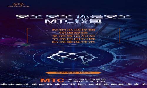 如何安全地使用比特币冷钱包：保护您的数字资产指南