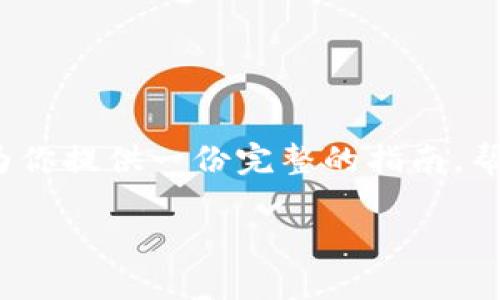 在这段内容中，我们将深入探讨如何下载派币APP（该平台的名字可能因地域或产品更新而有所不同），并为你提供一份完整的指南，帮助你轻松、安全地进行下载和安装。同时，我们还将回答两个相关问题，帮助你更全面地理解派币及其功能。

轻松获取派币APP：全面下载指南与使用窍门