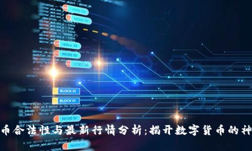 KCASH币合法性与最新行情分析：揭开数字货币的神秘面纱