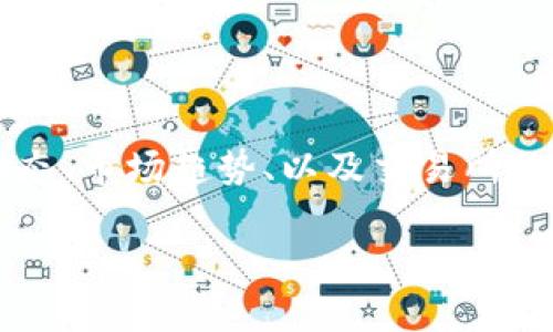 VV币交易所：期待已久的开盘日期分析

在数字货币市场上，VV币作为一个相对新兴的代币，其交易所的开盘时间引起了众多投资者的关注。随着区块链技术的飞速发展和加密货币的不断普及，越来越多的投资者希望参与到VV币的交易中来。然而，VV币交易所的具体开盘日期却一直让人感到困惑。对于那些对VV币充满期待的用户来说，了解交易所的动态无疑是一个重要的课题。

VV币交易所的背景和发展动向

首先，让我们对VV币的背景做一个简要的了解。VV币是一种基于区块链技术的数字货币，它的目标是为用户提供一个更加便捷、安全的交易环境。VV币的团队由一群区块链技术的专家和数字货币的热爱者组成，他们致力于推动VV币的发展。然而，VV币还在寻找合适的交易平台，以便让更多的人能够方便地购买和交易。

交易所是数字货币交易的重要平台，它不仅帮助用户进行买卖操作，还提供了价格信息、市场分析等功能。因此，VV币交易所的开盘时间关系到用户的投资收益和参与意愿。尽管官方尚未给出明确的开盘时间，但有多种迹象表明，VV币交易所正在积极筹备中。

VV币交易所的期待：用户的心理和市场需求

投资VV币的用户对交易所的期待是什么呢？首先，用户最关心的无疑是交易所的安全性和稳定性。随着多个交易所发生黑客攻击和用户资产被盗的事件，许多人对交易所的选择变得更加谨慎。用户希望VV币交易所能够提供一流的安全保护措施，保障交易的安全。

其次，用户希望交易所能够提供流动性，以便在合适的时间内顺利买入或卖出VV币。流动性高的交易所能够避免因价格波动带来的损失，使用户能够在市场中脱颖而出。因此，交易所的开盘时间和流动性状况直接影响到投资者的决策。

VV币交易所的筹备过程

VV币交易所的筹备工作并非一蹴而就，涉及到技术开发、合作伙伴寻找、法律合规等多个环节。首先，团队需要确保交易平台能够承载大量用户的交易需求，这意味着服务器和网络的稳定性至关重要。如果交易平台在高峰时期崩溃，用户将失去信心，从而影响VV币的整体市场表现。

其次，VV币团队还需要与其他相关企业和机构进行合作，这包括钱包服务提供商、支付通道、市场数据提供商等。良好的合作关系将使VV币交易所更加完善，承担更多的市场功能。

最后，在法律合规方面，VV币交易所的团队必须确保所有运营活动符合当地法律法规。随着全球对数字货币的监管趋严，交易所的合规性变得尤为重要。

市场的反应：VV币交易所的潜在影响

随着VV币交易所的即将开盘，市场的反应值得关注。投资者的情绪、市场的兴奋度以及社交媒体上的讨论都在影响着VV币的市值和交易量。许多投资者在VV币交易所开盘之前就已经开始热衷于在各大平台上讨论VV币的潜力，这为VV币的普及奠定了良好的基础。

总结：VV币交易所开盘的期待与展望

虽然VV币交易所的具体开盘时间仍未确定，但可以期待的是，随着筹备工作的推进，我们距离开盘的日子越来越近。对于投资者而言，抓紧时间了解VV币的动态、市场趋势、以及交易所的最新信息是很有必要的。在未来的日子里，VV币交易所的开盘将为更多人提供一个充满机会的投资平台。

VV币交易所开盘时间探索与市场反应